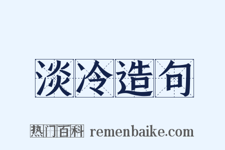 淡冷造句是什么意思的图片